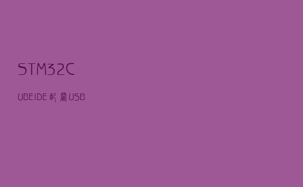 STM32CUBEIDE 配置USBHID自定义设备