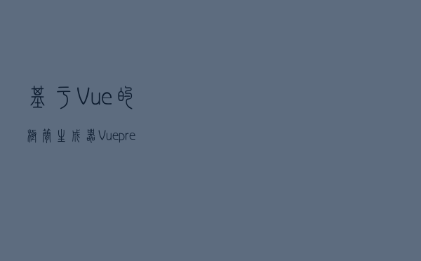 基于Vue的极简生成器—Vuepress