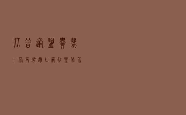 比普通盐贵几十倍，高价进口网红盐值不值得买？