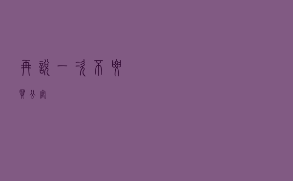 再说一次！不要买公寓