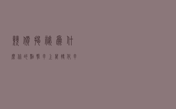 竞价揭秘；为什么你的点击率上万，转化率却寥寥无几