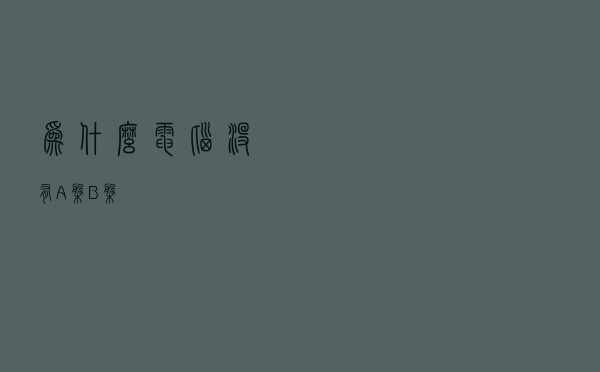 为什么电脑没有A盘B盘？