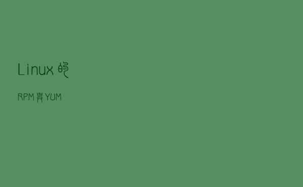 Linux的RPM 与 YUM