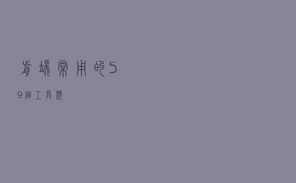 前端常用的 59 个工具类