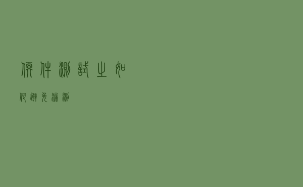 软件测试之如何避免漏测