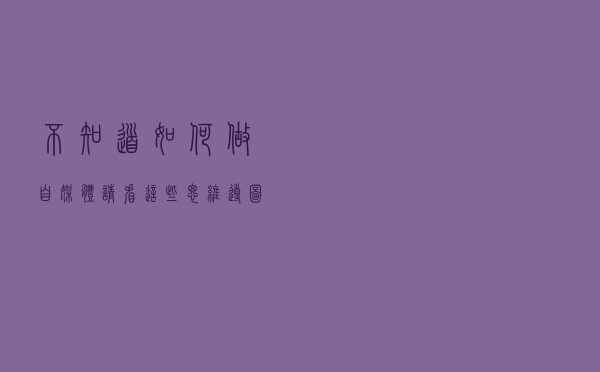 不知道如何做自媒体？请看这些思维导图