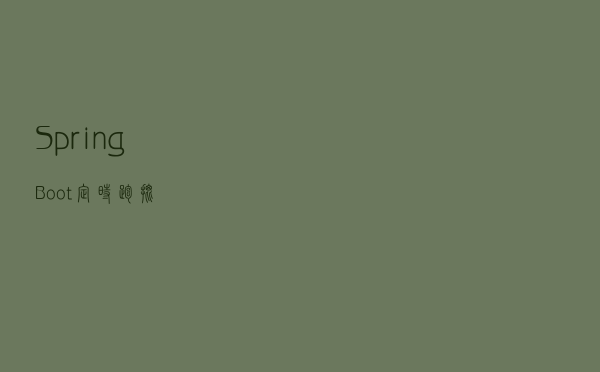 SpringBoot定时跑批