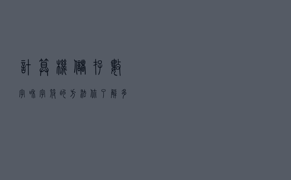 计算机储存数字和字符的方法你了解多少？