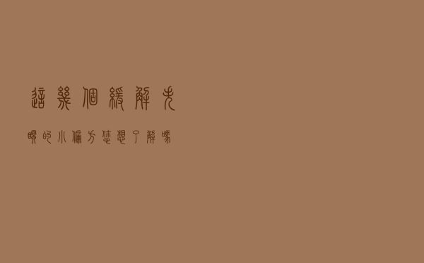 这几个缓解失眠的小偏方 您想了解吗