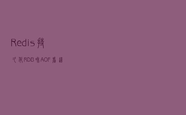 Redis持久化RDB和AOF，看这一篇就够了