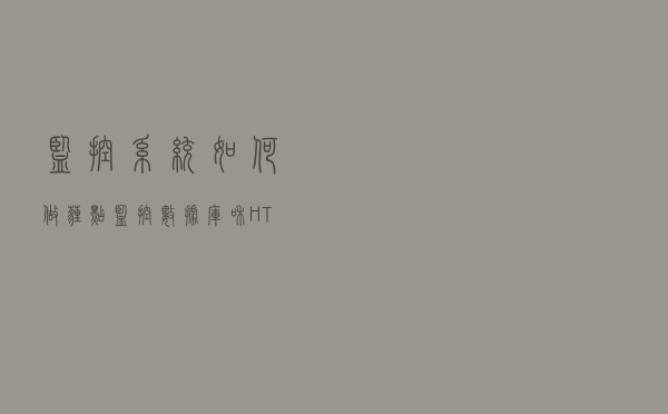监控系统如何做埋点，监控数据库和HTTP请求