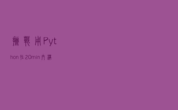 挑战用Python在20min内构建一个仪表板