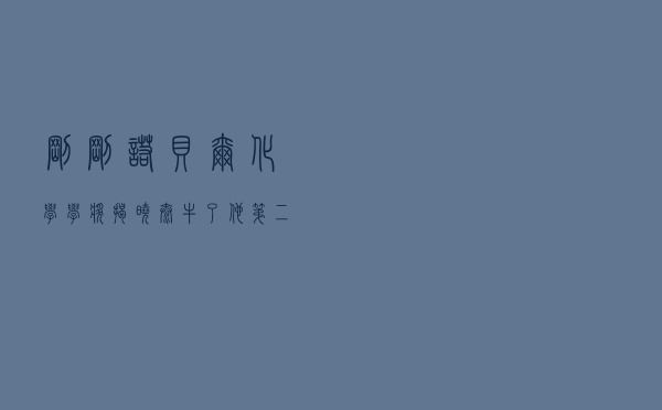 刚刚！诺贝尔化学学奖揭晓，太牛了，他第二次获得诺贝尔化学奖！