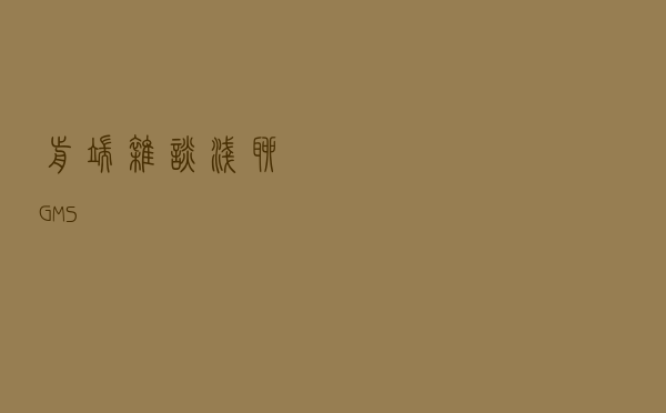 前端杂谈：浅聊GMS