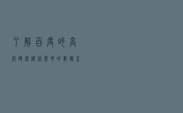 了解百度的高级搜索让你需要的数据呈现在你的面前
