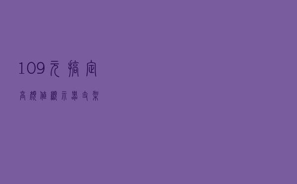 109元搞定高颜值显示器支架