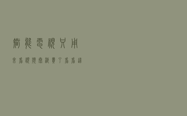 智能电视只用来看视频，太浪费了，看看这些使用小妙招