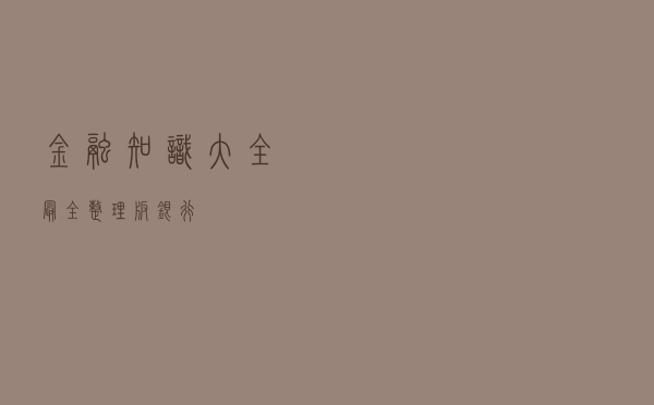 金融知识大全（最全整理版）（银行）