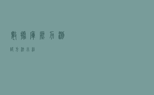 数据库压力测试方法小结