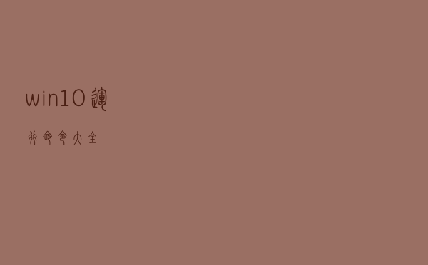 win10运行命令大全
