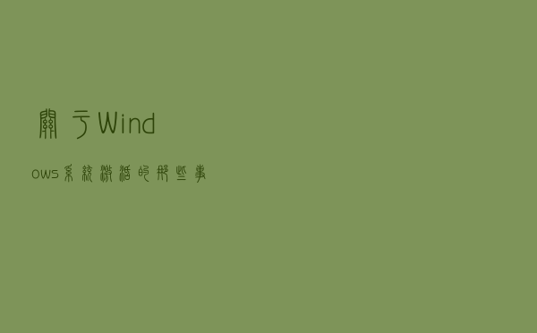 关于Windows系统激活的那些事，你都了解吗？
