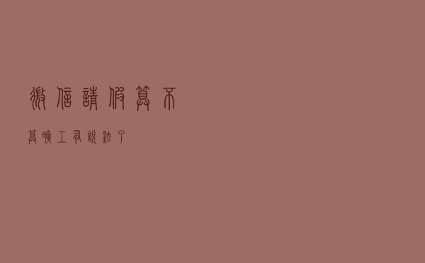 微信请假算不算旷工？有说法了！