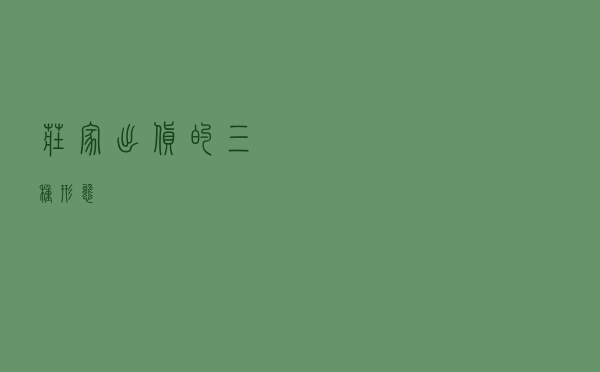 庄家出货的三种形态