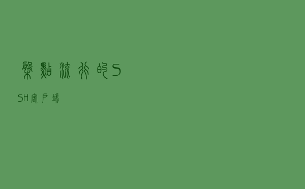 盘点流行的SSH客户端
