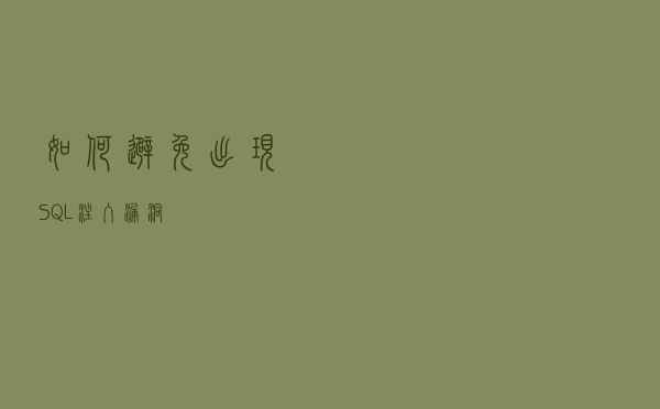 如何避免出现SQL注入漏洞
