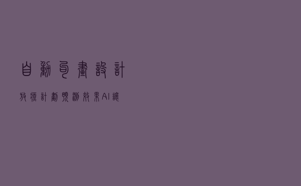 自动勾画、设计放疗计划、预测效果, AI让肿瘤精准治疗成为可能