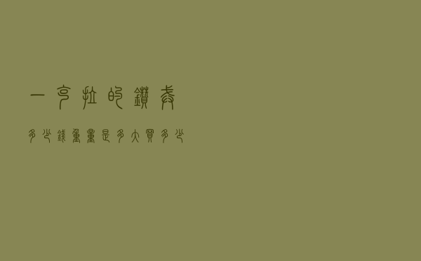 一克拉的钻戒多少钱？重量是多大？买多少钱的钻戒合适？