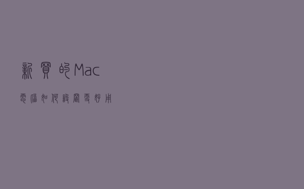 新买的Mac电脑如何设置更好用