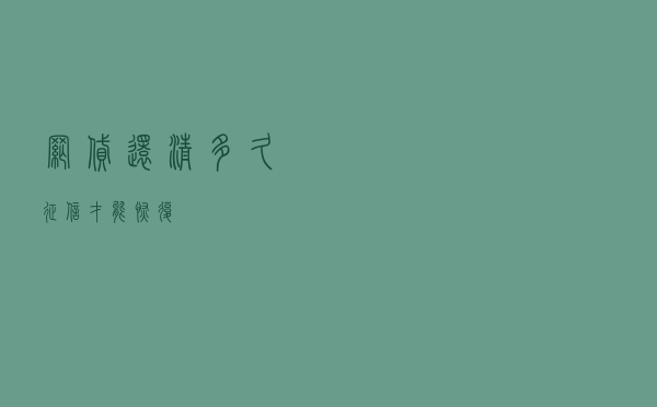 网贷还清多久征信才能恢复？