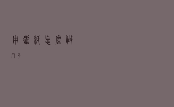 用衍纸怎么做帽子