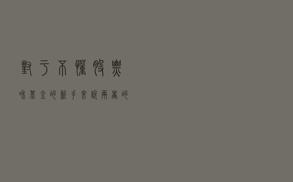 对于不懂股票和基金的新手来说，两者的区别在哪里？