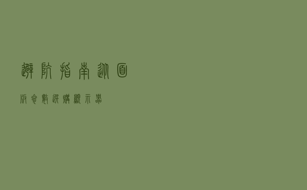 避坑指南，从面板参数选购显示器