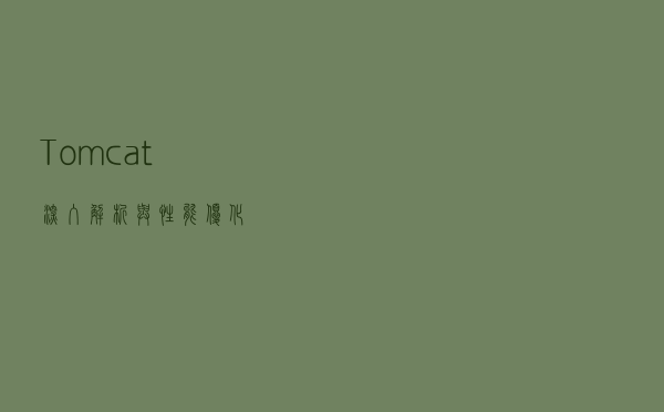 Tomcat深入解析与性能优化