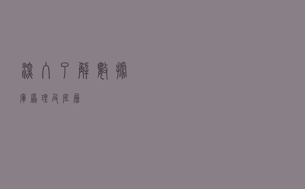 深入了解数据库原理及底层