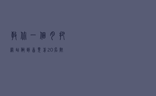 教你一个月把网站做到首页前20名，附带分析网站没排名的因素