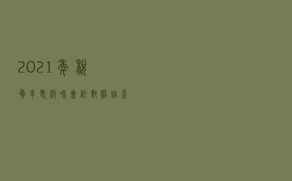 2021年税负率，老板和会计对照自查