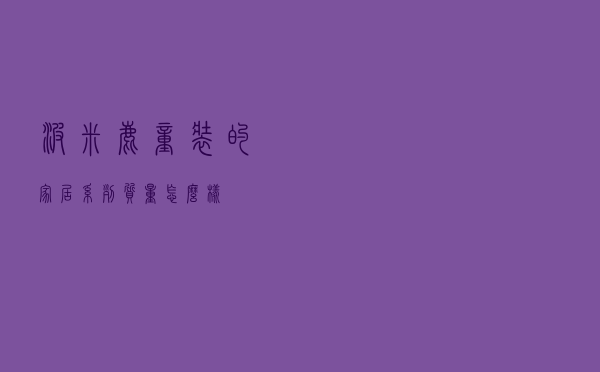 波米鹿童装的家居系列质量怎么样