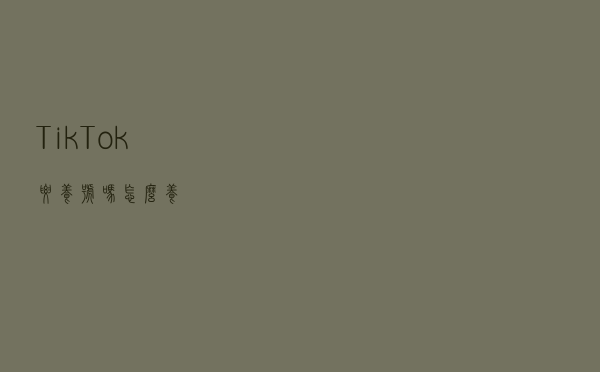 Tik Tok要养号吗？怎么养？