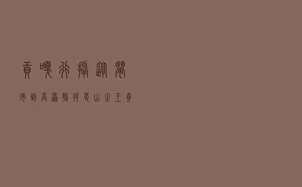 贡嘎行摄：从闹市到高原，朝拜蜀山之王贡嘎山（原创摄影图集）