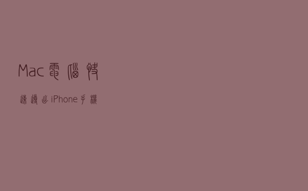 Mac电脑快速导出iPhone手机图库内容到U盘 这个自带工具不错