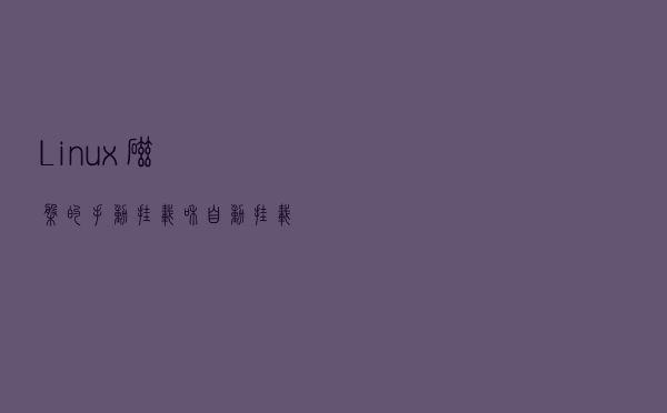 Linux 磁盘的手动挂载和自动挂载实现详解