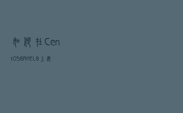 如何在 CentOS 8/RHEL 8 上安装配置 VNC 服务器