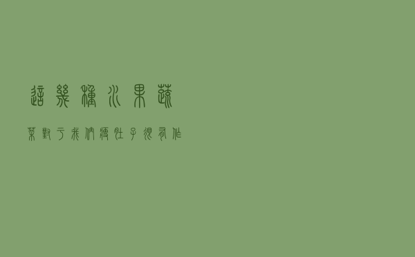 这几种水果蔬菜对于我们瘦肚子很有作用，这样做养生又美丽！