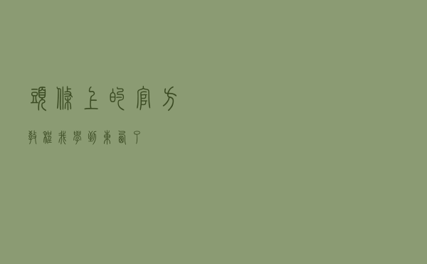 头条上的官方教程，我学到东西了