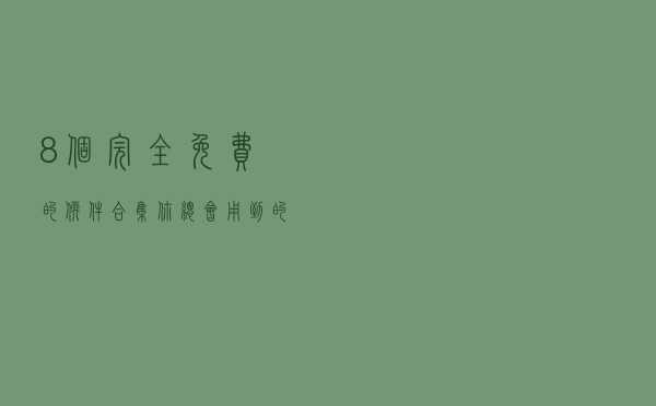 8个完全免费的软件合集，你总会用到的