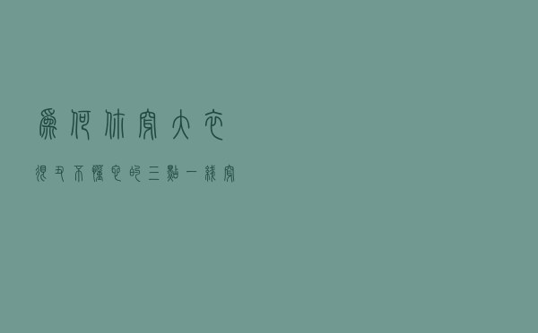 为何你穿大衣很丑？不懂它的“三点一线穿搭法”，身材再好也白搭